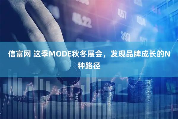 信富网 这季MODE秋冬展会,发现品牌成长的N种路径