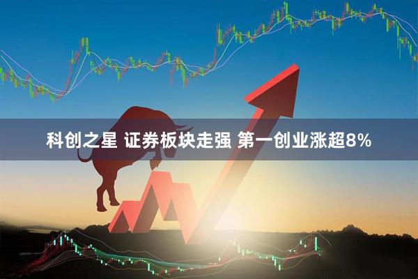 科创之星 证券板块走强 第一创业涨超8%